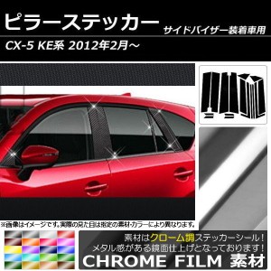 ピラーステッカー マツダ CX-5 KE系 サイドバイザー有り用 2012年02月〜 クローム調 選べる20カラー AP-CRM216 入数：1セット(16枚)