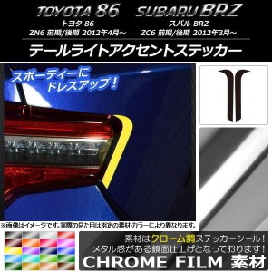 テールライトアクセントステッカー クローム調 トヨタ/スバル 86/BRZ ZN6/ZC6 前期/後期 2012年03月〜 選べる20カラー 入数：1セット(2枚