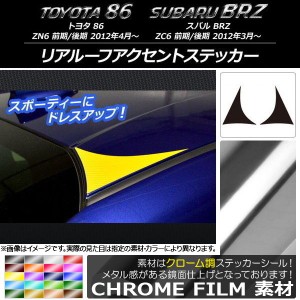 リアルーフアクセントステッカー クローム調 トヨタ/スバル 86/BRZ ZN6/ZC6 前期/後期 2012年03月〜 選べる20カラー 入数：1セット(2枚) 