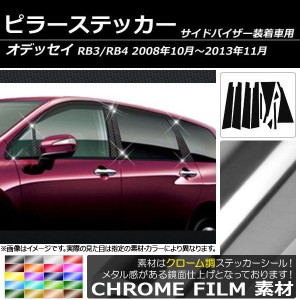 ピラーステッカー ホンダ オデッセイ RB3/RB4 サイドバイザー有り用 2008年10月〜2013年11月 クローム調 選べる20カラー AP-CRM217 入数