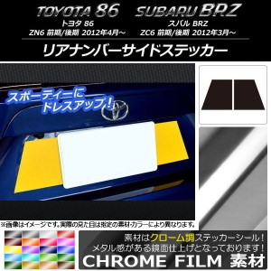 リアナンバーサイドステッカー クローム調 トヨタ/スバル 86/BRZ ZN6/ZC6 前期/後期 2012年03月〜 選べる20カラー 入数：1セット(2枚) AP