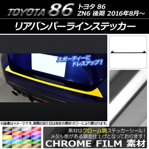 リアバンパーラインステッカー トヨタ 86 ZN6 後期 2016年08月〜 クローム調 選べる20カラー AP-CRM2187