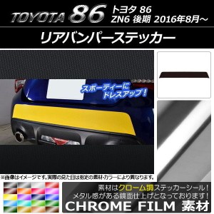 リアバンパーステッカー トヨタ 86 ZN6 後期 2016年08月〜 クローム調 選べる20カラー AP-CRM2189