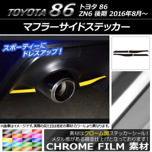 マフラーサイドステッカー クローム調 トヨタ 86 ZN6 後期 2016年08月〜 選べる20カラー 入数：1セット(4枚) AP-CRM2190