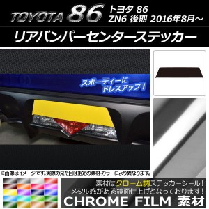 リアバンパーセンターステッカー トヨタ 86 ZN6 後期 2016年08月〜 クローム調 選べる20カラー AP-CRM2191