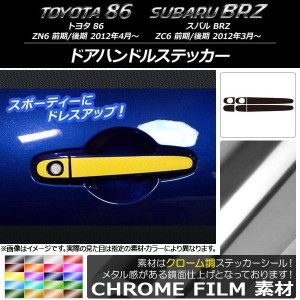 ドアハンドルステッカー クローム調 トヨタ/スバル 86/BRZ ZN6/ZC6 前期/後期 2012年03月〜 選べる20カラー 入数：1セット(6枚) AP-CRM21