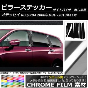 ピラーステッカー ホンダ オデッセイ RB3/RB4 サイドバイザー無し用 2008年10月〜2013年11月 クローム調 選べる20カラー AP-CRM219 入数