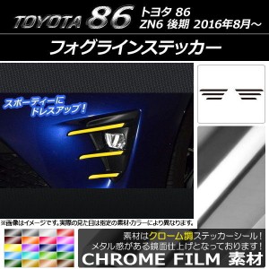 フォグラインステッカー クローム調 トヨタ 86 ZN6 後期 2016年08月〜 選べる20カラー 入数：1セット(6枚) AP-CRM2208