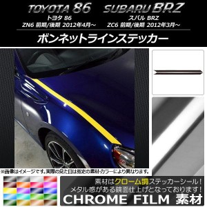 ボンネットラインステッカー トヨタ/スバル 86/BRZ ZN6/ZC6 前期/後期 2012年03月〜 クローム調 選べる20カラー AP-CRM2210 入数：1セッ