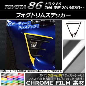 フォグトリムステッカー トヨタ 86 ZN6 後期 2016年08月〜 クローム調 選べる20カラー AP-CRM2211 入数：1セット(2枚)