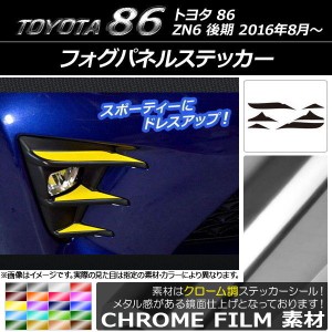 フォグパネルステッカー クローム調 トヨタ 86 ZN6 後期 2016年08月〜 選べる20カラー 入数：1セット(6枚) AP-CRM2212