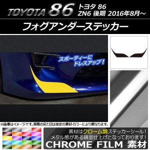 フォグアンダーステッカー クローム調 トヨタ 86 ZN6 後期 2016年08月〜 選べる20カラー 入数：1セット(2枚) AP-CRM2213