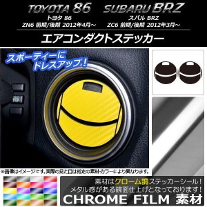 エアコンダクトステッカー クローム調 トヨタ/スバル 86/BRZ ZN6/ZC6 前期/後期 2012年3月〜 選べる20カラー AP-CRM2225