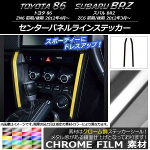 センターパネルラインステッカー クローム調 トヨタ/スバル 86/BRZ ZN6/ZC6 前期/後期 2012年3月〜 選べる20カラー 入数：1セット(2枚) A