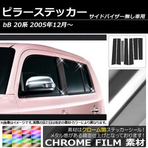 ピラーステッカー トヨタ bB 20系 サイドバイザー無し用 2005年12月〜 クローム調 選べる20カラー AP-CRM222 入数：1セット(8枚)