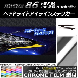 ヘッドライトアイラインステッカー トヨタ 86 ZN6 後期 2016年8月〜 クローム調 選べる20カラー AP-CRM2230 入数：1セット(2枚)