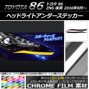 ヘッドライトアンダーステッカー トヨタ 86 ZN6 後期 2016年8月〜 クローム調 選べる20カラー AP-CRM2231 入数：1セット(2枚)