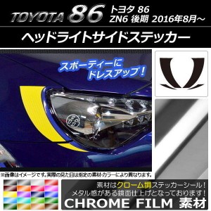 ヘッドライトサイドステッカー クローム調 トヨタ 86 ZN6 後期 2016年8月〜 選べる20カラー 入数：1セット(4枚) AP-CRM2232