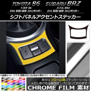 シフトパネルアクセントステッカー クローム調 トヨタ/スバル 86/BRZ ZN6/ZC6 前期/後期 2012年03月〜 選べる20カラー AP-CRM2234