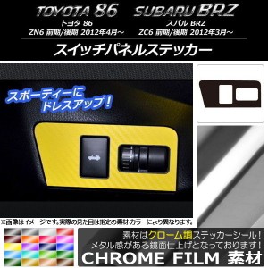 スイッチパネルステッカー クローム調 トヨタ/スバル 86/BRZ ZN6/ZC6 前期/後期 2012年03月〜 選べる20カラー AP-CRM2235