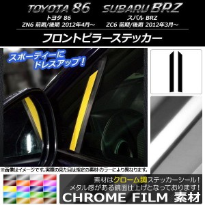 フロントピラーステッカー クローム調 トヨタ/スバル 86/BRZ ZN6/ZC6 前期/後期 2012年03月〜 選べる20カラー 入数：1セット(2枚) AP-CRM