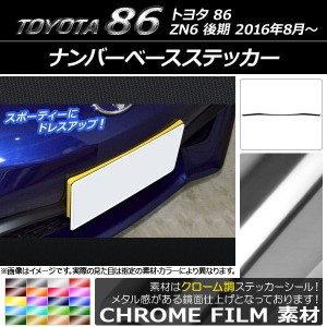 ナンバーベースステッカー トヨタ 86 ZN6 後期 2016年08月〜 クローム調 選べる20カラー AP-CRM2250