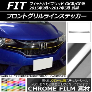 フロントグリルラインステッカー ホンダ フィット/ハイブリッド GK系/GP系 クローム調 選べる20カラー AP-CRM2253 入数：1セット(2枚)