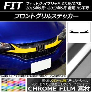 フロントグリルステッカー ホンダ フィット/ハイブリッド GK系/GP系 前期/RS不可 クローム調 選べる20カラー AP-CRM2254 入数：1セット(2