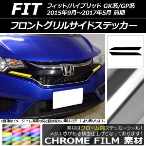 フロントグリルサイドステッカー クローム調 ホンダ フィット/ハイブリッド GK系/GP系 選べる20カラー 入数：1セット(2枚) AP-CRM2255