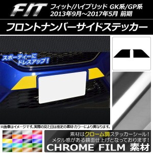 フロントナンバーサイドステッカー クローム調 ホンダ フィット/ハイブリッド GK系/GP系 前期 選べる20カラー 入数：1セット(2枚) AP-CRM