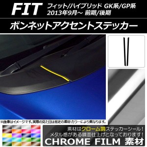 ボンネットアクセントステッカー クローム調 ホンダ フィット/ハイブリッド GK系/GP系 2013年09月〜 選べる20カラー 入数：1セット(2枚) 