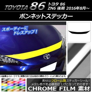 ボンネットステッカー トヨタ 86 ZN6 後期 2016年08月〜 クローム調 選べる20カラー AP-CRM2262