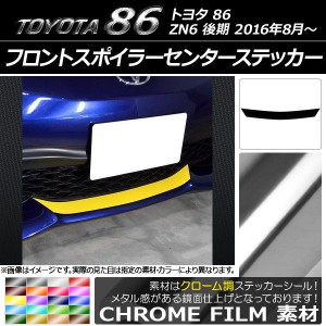 フロントスポイラーセンターステッカー トヨタ 86 ZN6 後期 2016年08月〜 クローム調 選べる20カラー AP-CRM2264