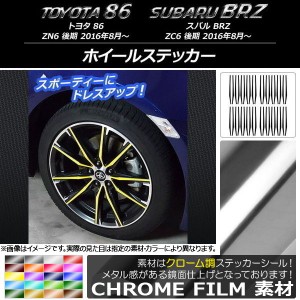 ホイールステッカー クローム調 トヨタ/スバル 86/BRZ ZN6/ZC6 後期 2016年08月〜 選べる20カラー AP-CRM2267