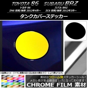 タンクカバーステッカー クローム調 トヨタ/スバル 86/BRZ ZN6/ZC6 前期/後期 2012年03月〜 選べる20カラー AP-CRM2269