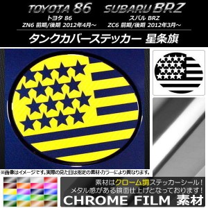 タンクカバーステッカー クローム調 星条旗 トヨタ/スバル 86/BRZ ZN6/ZC6 前期/後期 2012年03月〜 選べる20カラー AP-CRM2272