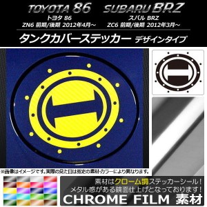 タンクカバーステッカー クローム調 デザインタイプ トヨタ/スバル 86/BRZ ZN6/ZC6 前期/後期 2012年03月〜 選べる20カラー AP-CRM2273