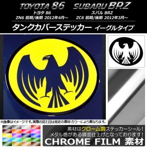 タンクカバーステッカー クローム調 イーグルタイプ トヨタ/スバル 86/BRZ ZN6/ZC6 前期/後期 2012年03月〜 選べる20カラー AP-CRM2275