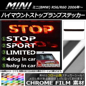 ハイマウントストップランプステッカー クローム調 ミニ(BMW) R56/R60 選べる20カラー タイプグループ1 AP-CRM228