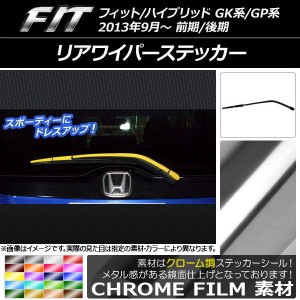 リアワイパーステッカー ホンダ フィット/ハイブリッド GK系/GP系 前期/後期 2013年09月〜 クローム調 選べる20カラー AP-CRM2281