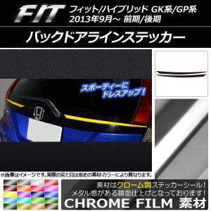 バックドアラインステッカー ホンダ フィット/ハイブリッド GK系/GP系 前期/後期 2013年09月〜 クローム調 選べる20カラー AP-CRM2285 入