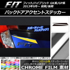 バックドアアクセントステッカー クローム調 ホンダ フィット/ハイブリッド GK系/GP系 2013年09月〜 選べる20カラー 入数：1セット(2枚) 