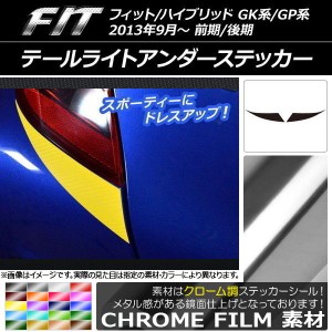 テールライトアンダーステッカー クローム調 ホンダ フィット/ハイブリッド GK系/GP系 2013年09月〜 選べる20カラー 入数：1セット(2枚) 