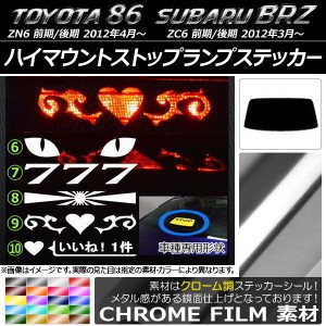 ハイマウントストップランプステッカー クローム調 トヨタ/スバル 86/BRZ ZN6/ZC6 前期/後期 2012年03月〜 選べる20カラー タイプグルー