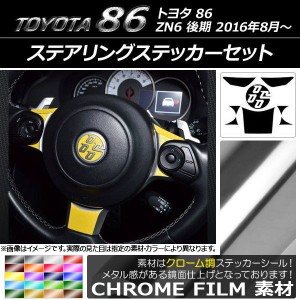 ステアリングステッカーセット クローム調 トヨタ 86 ZN6 後期 2016年08月〜 選べる20カラー AP-CRM2301