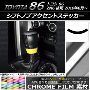 シフトノブアクセントステッカー クローム調 トヨタ 86 ZN6 後期 2016年08月〜 選べる20カラー AP-CRM2304