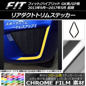 リアダクトトリムステッカー ホンダ フィット/ハイブリッド GK系/GP系 前期 クローム調 選べる20カラー AP-CRM2309 入数：1セット(2枚)