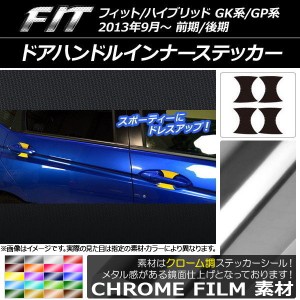 ドアハンドルインナーステッカー クローム調 ホンダ フィット/ハイブリッド GK系/GP系 2013年09月〜 選べる20カラー 入数：1セット(4枚) 