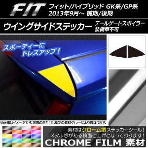 ウイングサイドステッカー クローム調 ホンダ フィット/ハイブリッド GK系/GP系 前期/後期 2013年09月〜 選べる20カラー 入数：1セット(2