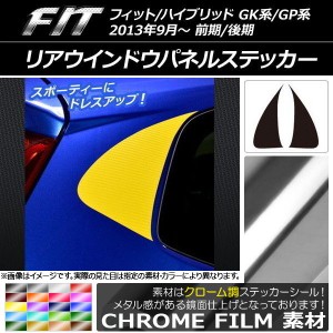 リアウインドウパネルステッカー クローム調 ホンダ フィット/ハイブリッド GK系/GP系 2013年09月〜 選べる20カラー 入数：1セット(2枚) 